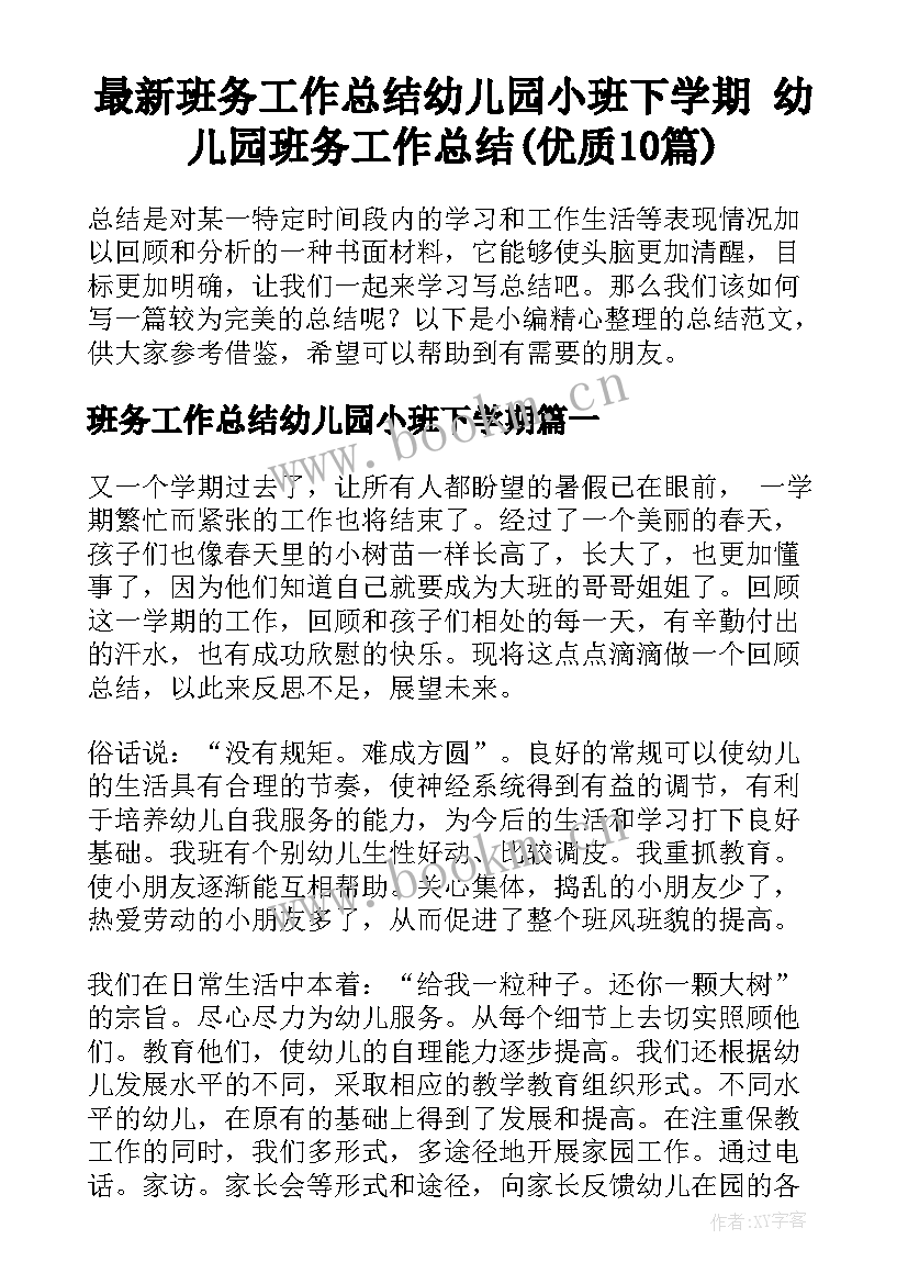 最新班务工作总结幼儿园小班下学期 幼儿园班务工作总结(优质10篇)