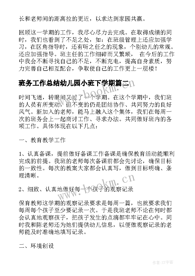 最新班务工作总结幼儿园小班下学期 幼儿园班务工作总结(优质10篇)