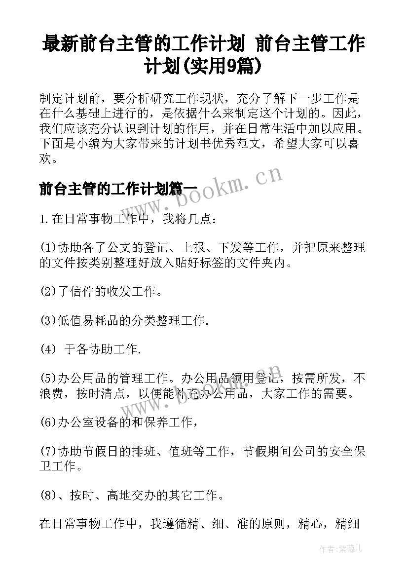 最新前台主管的工作计划 前台主管工作计划(实用9篇)