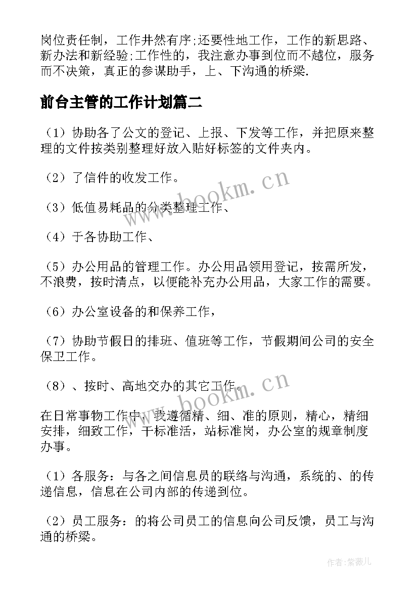 最新前台主管的工作计划 前台主管工作计划(实用9篇)