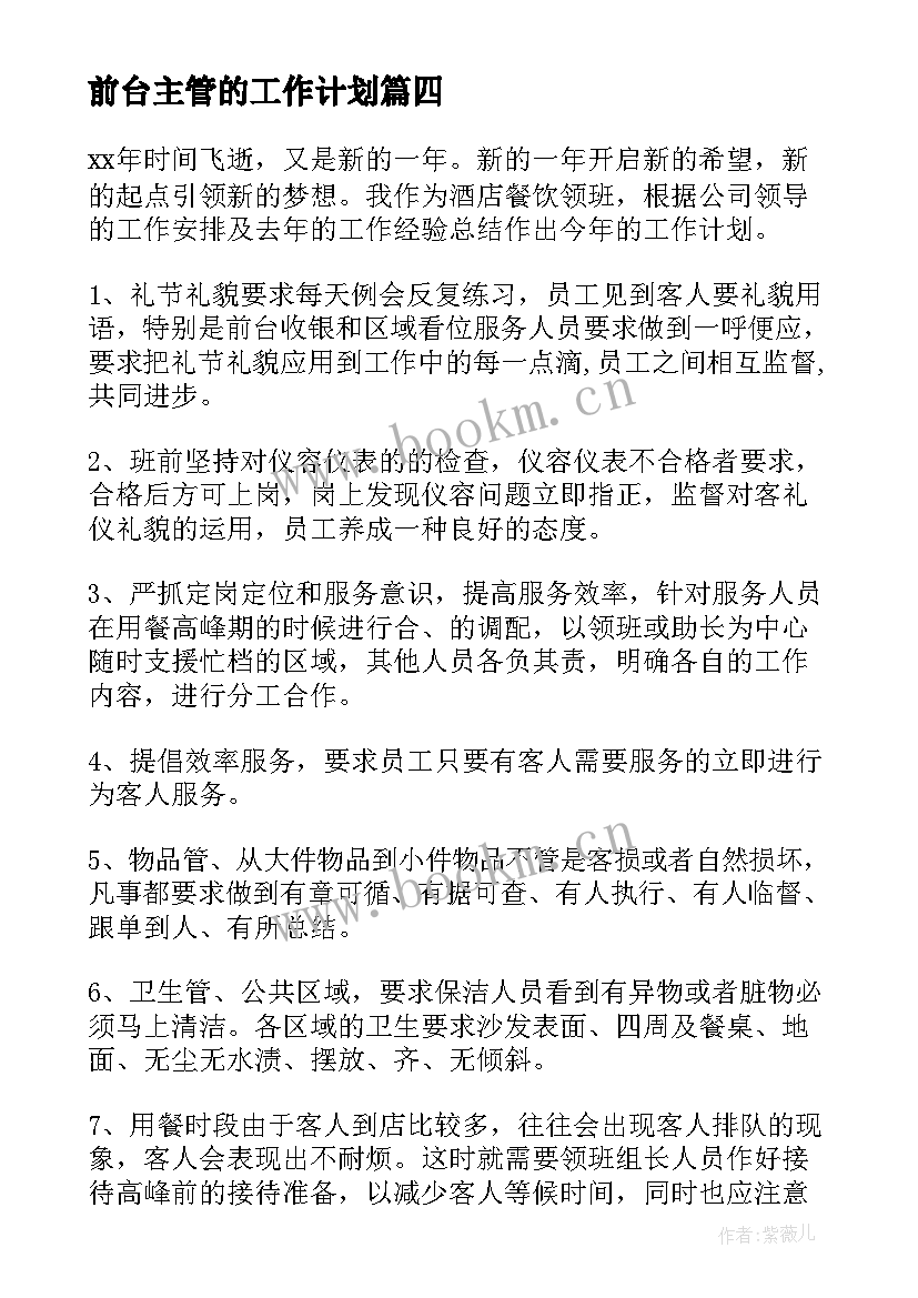 最新前台主管的工作计划 前台主管工作计划(实用9篇)