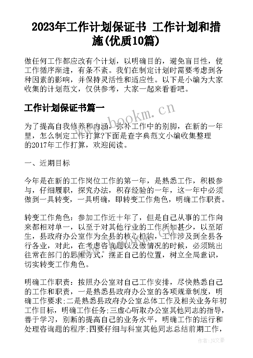 2023年工作计划保证书 工作计划和措施(优质10篇)