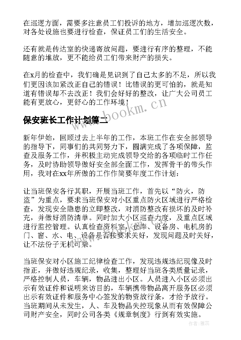 最新保安班长工作计划(通用9篇)