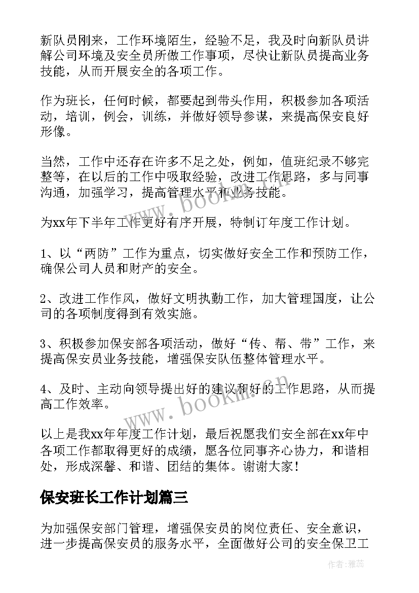 最新保安班长工作计划(通用9篇)