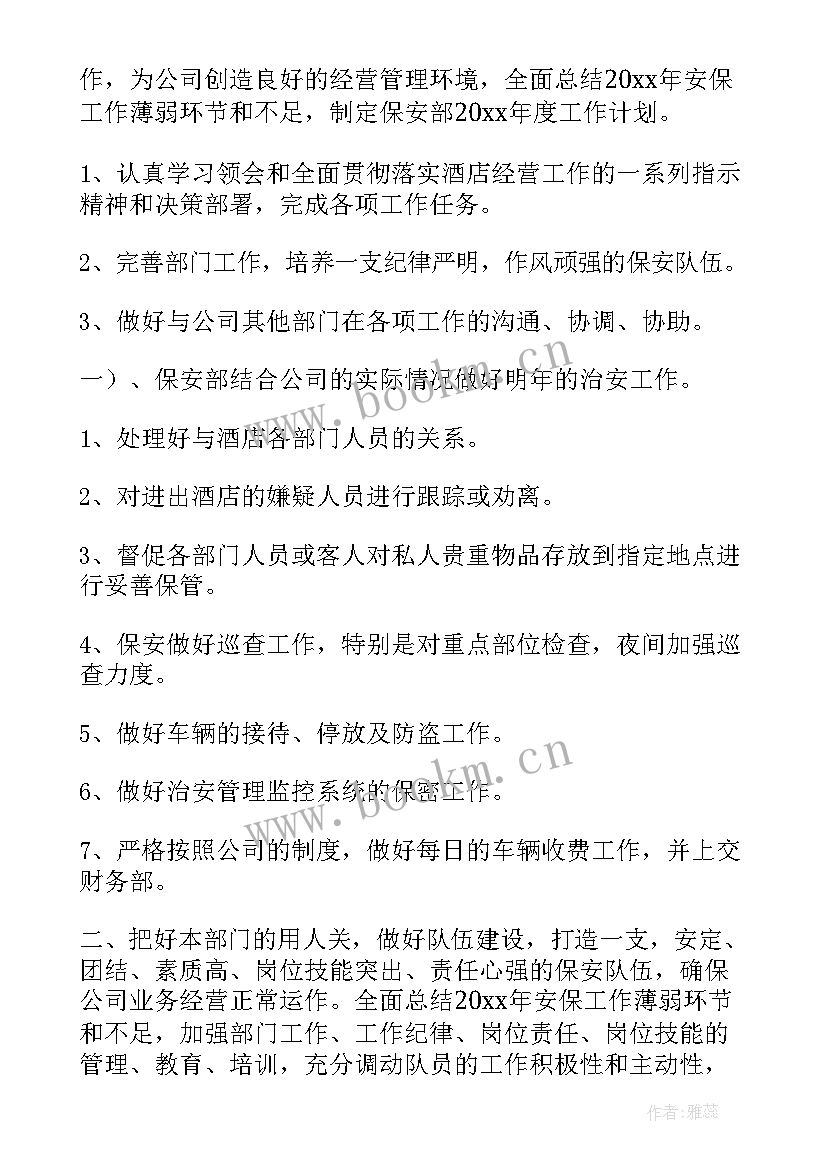 最新保安班长工作计划(通用9篇)