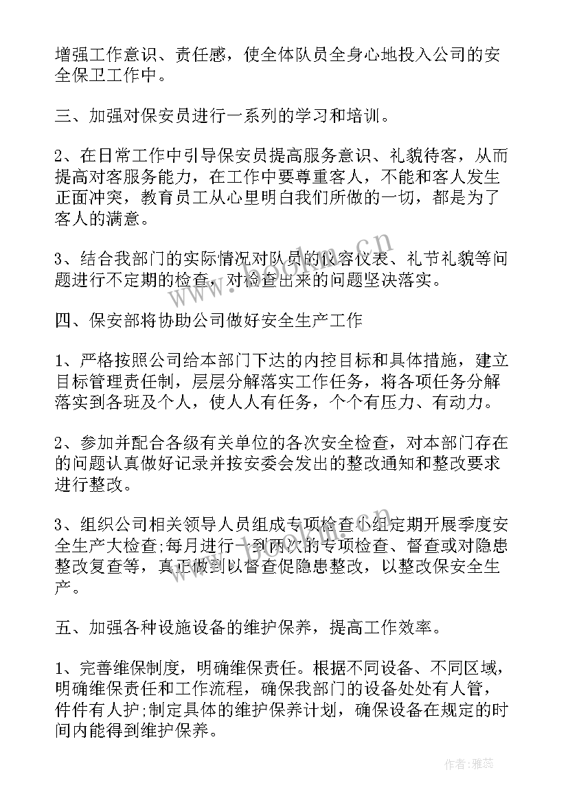 最新保安班长工作计划(通用9篇)