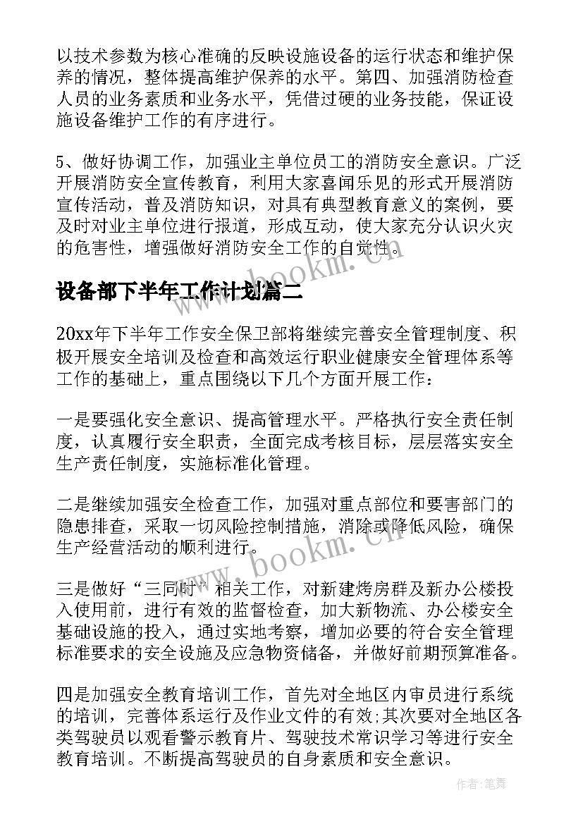 设备部下半年工作计划(大全5篇)