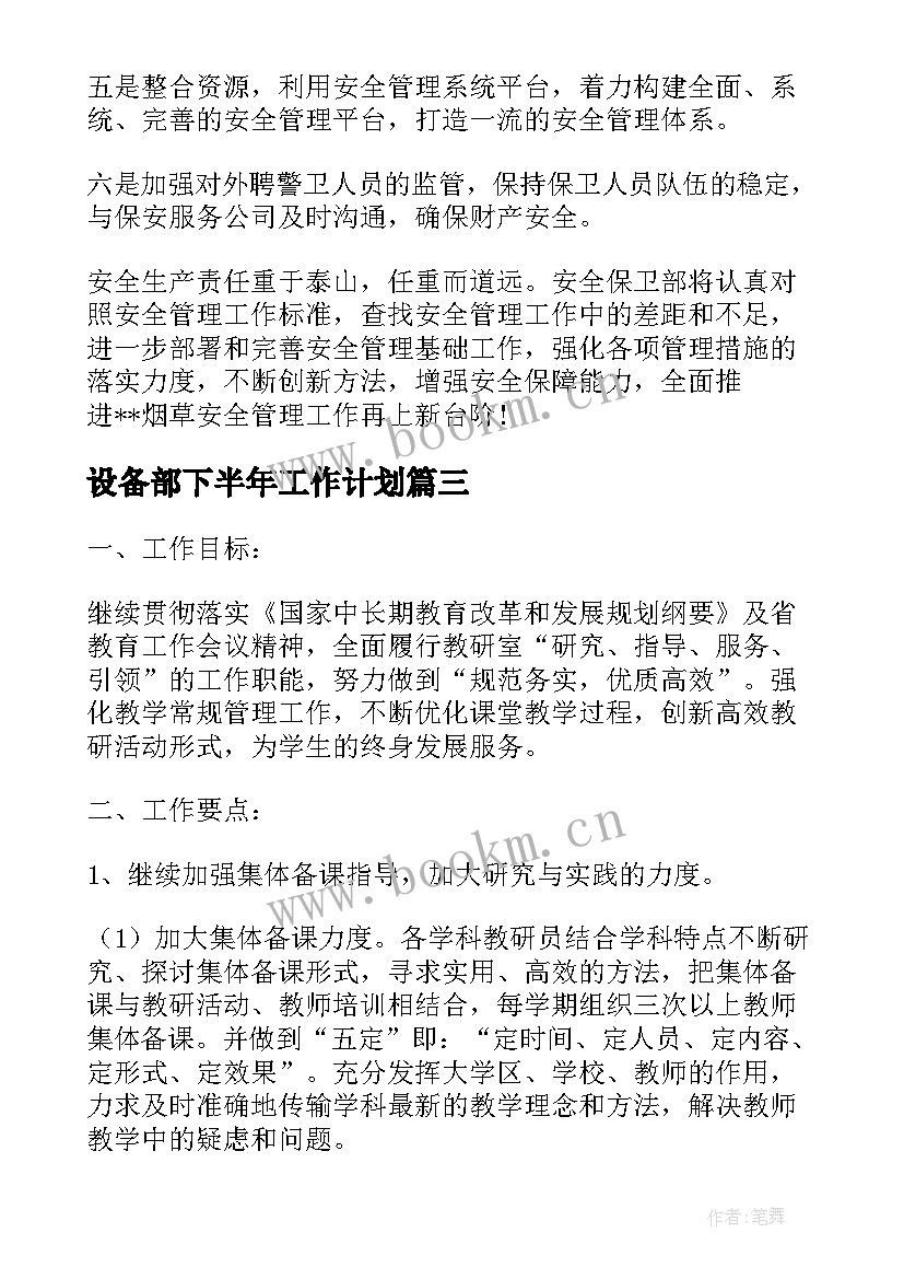 设备部下半年工作计划(大全5篇)