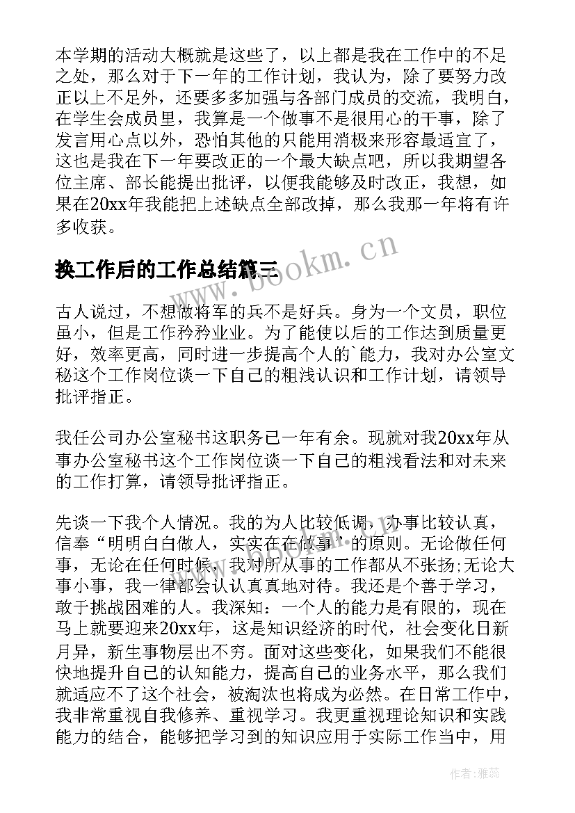 最新换工作后的工作总结(大全7篇)