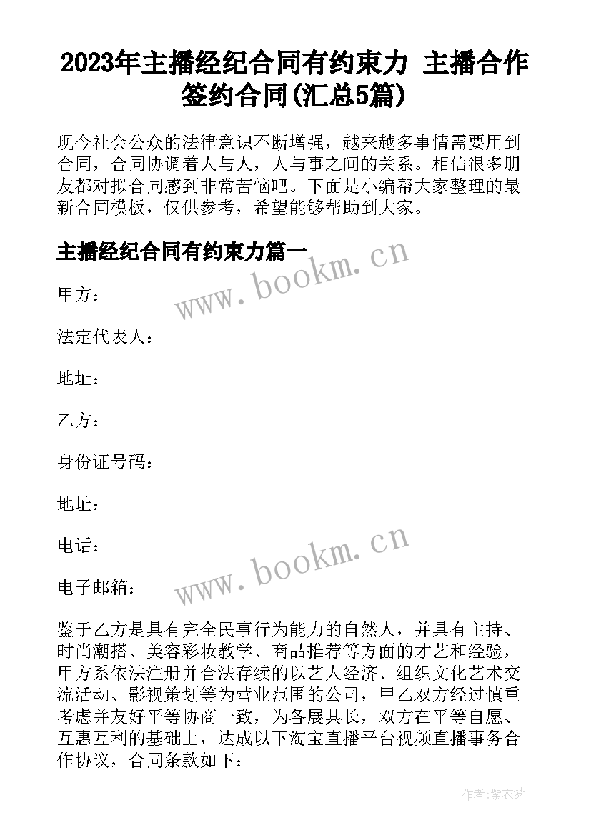 2023年主播经纪合同有约束力 主播合作签约合同(汇总5篇)