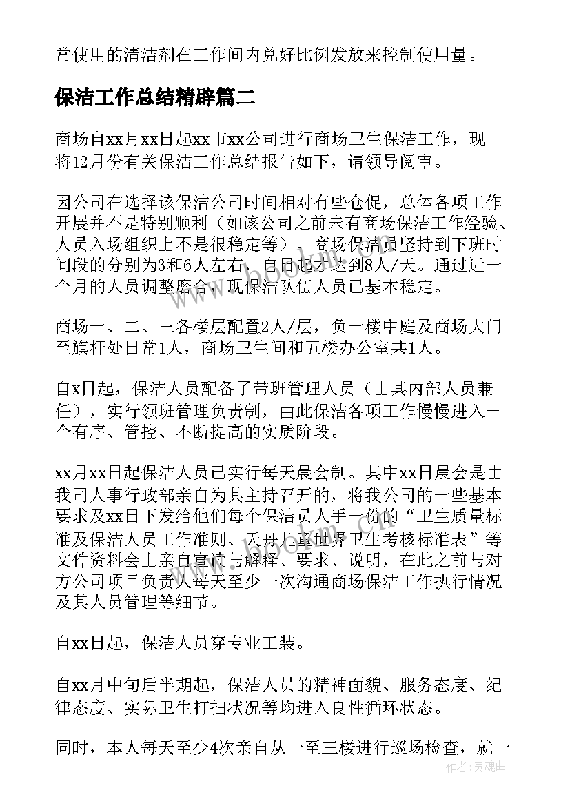 最新保洁工作总结精辟 保洁工作总结(精选7篇)