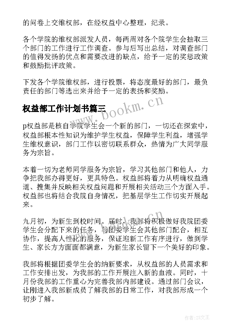 权益部工作计划书 权益部工作计划(精选8篇)