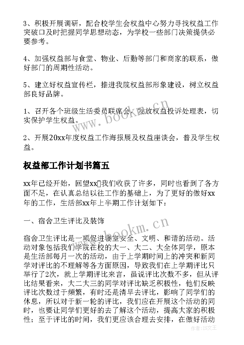 权益部工作计划书 权益部工作计划(精选8篇)