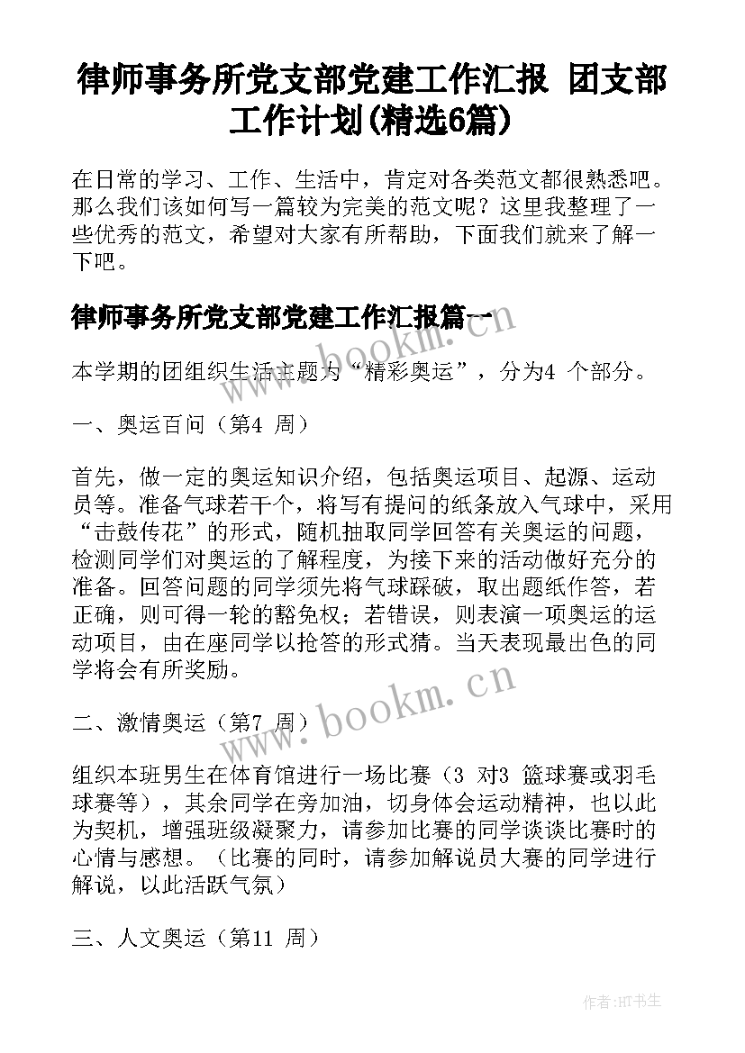 律师事务所党支部党建工作汇报 团支部工作计划(精选6篇)