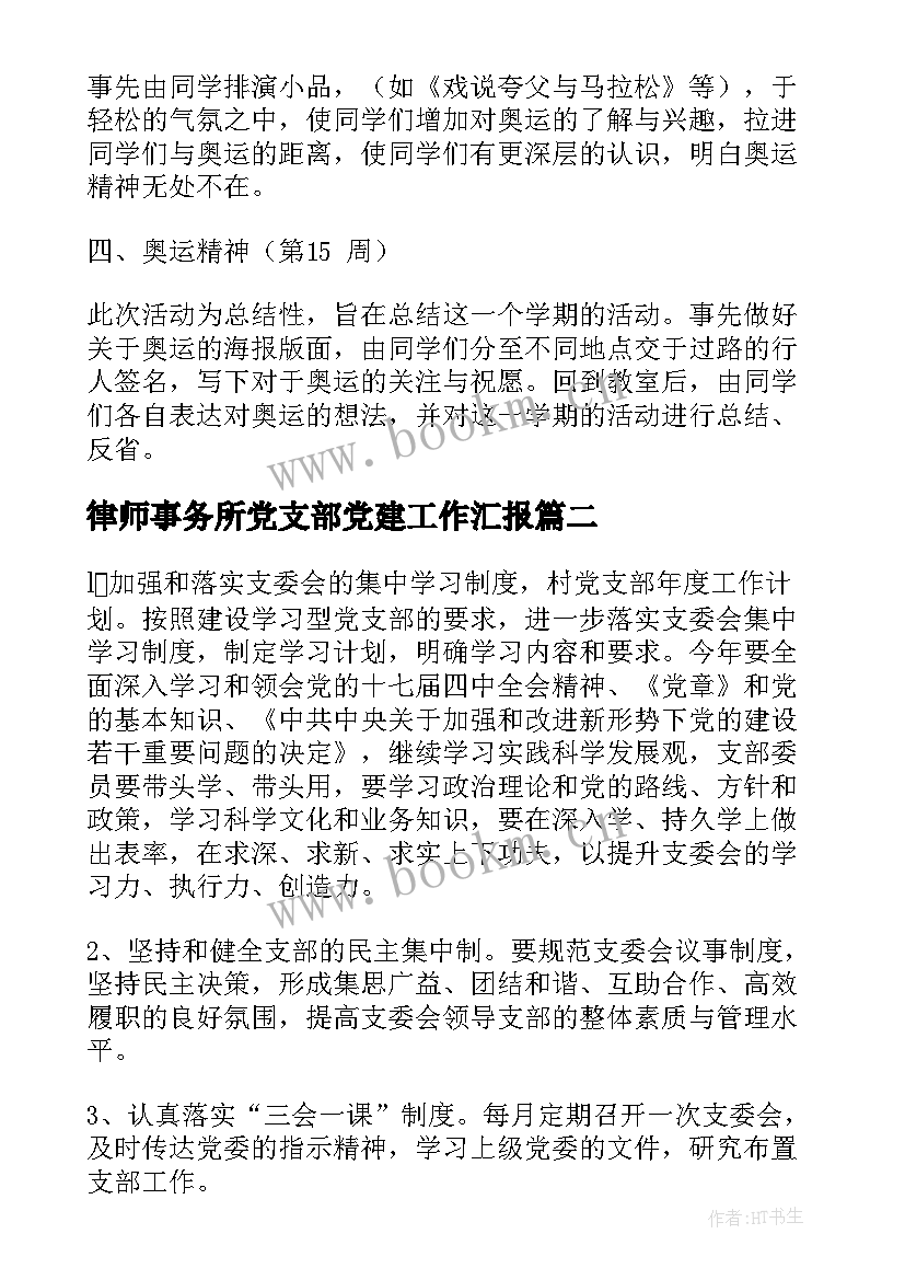 律师事务所党支部党建工作汇报 团支部工作计划(精选6篇)