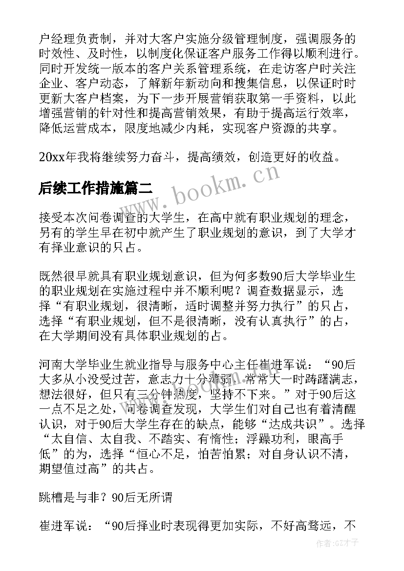 2023年后续工作措施 后续工作计划想法(汇总9篇)