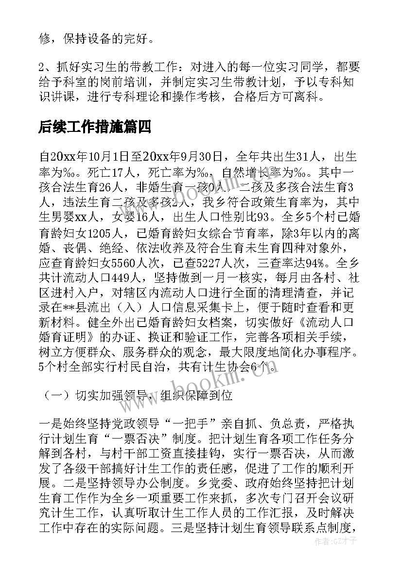 2023年后续工作措施 后续工作计划想法(汇总9篇)