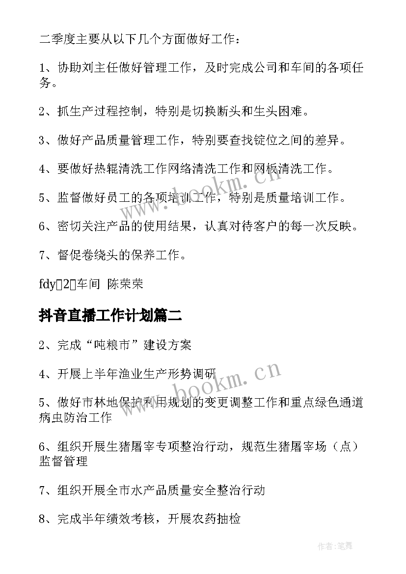 抖音直播工作计划(通用7篇)