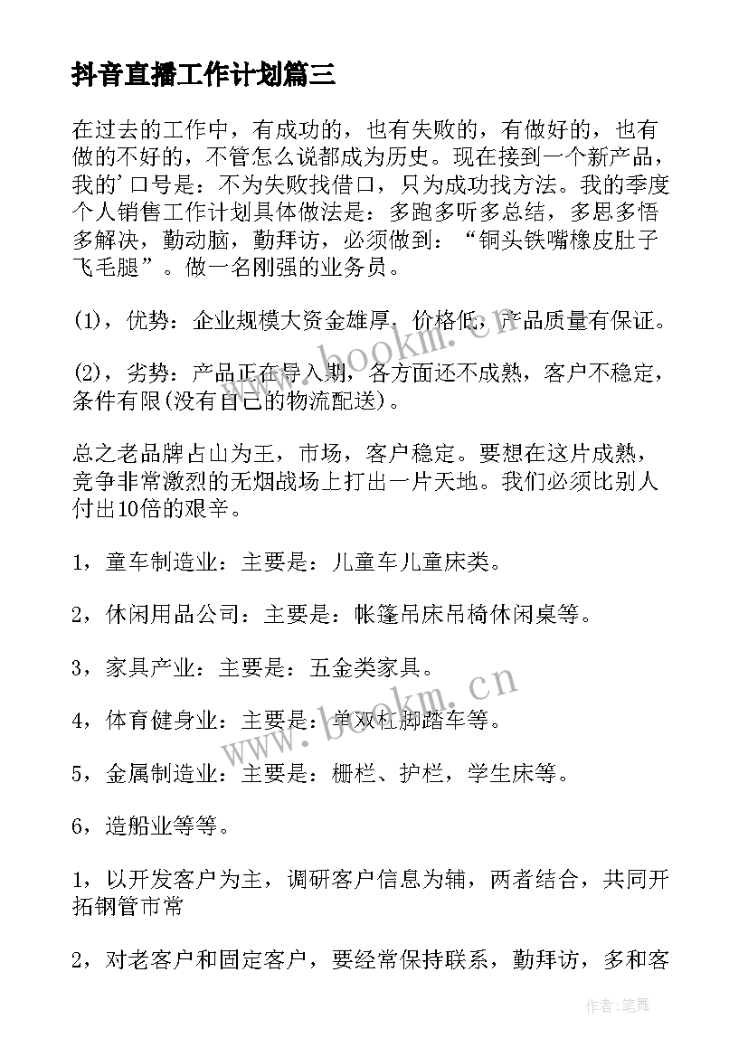 抖音直播工作计划(通用7篇)