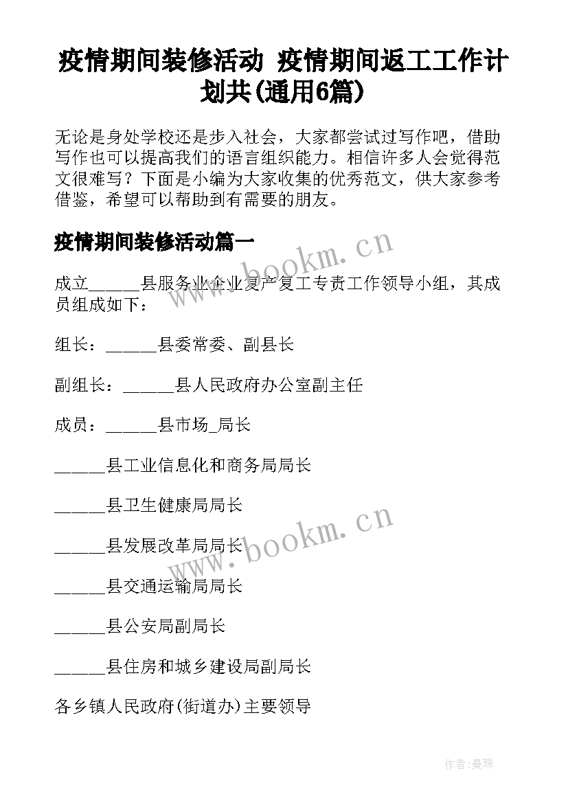 疫情期间装修活动 疫情期间返工工作计划共(通用6篇)