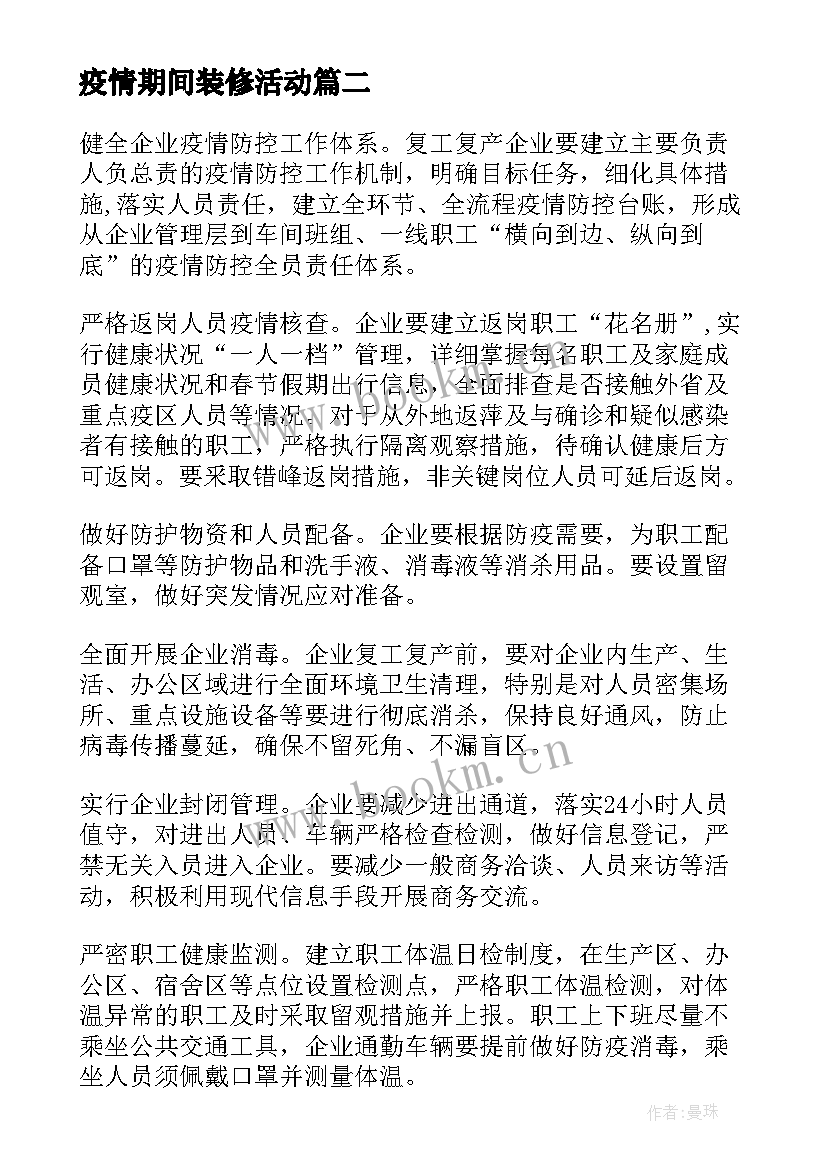 疫情期间装修活动 疫情期间返工工作计划共(通用6篇)