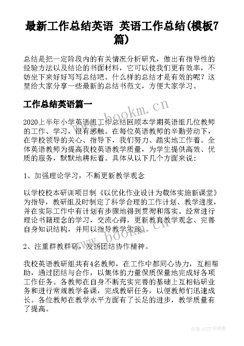 最新工作总结英语 英语工作总结(模板7篇)