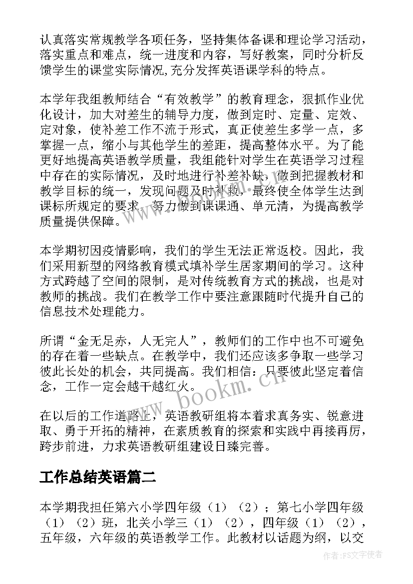 最新工作总结英语 英语工作总结(模板7篇)