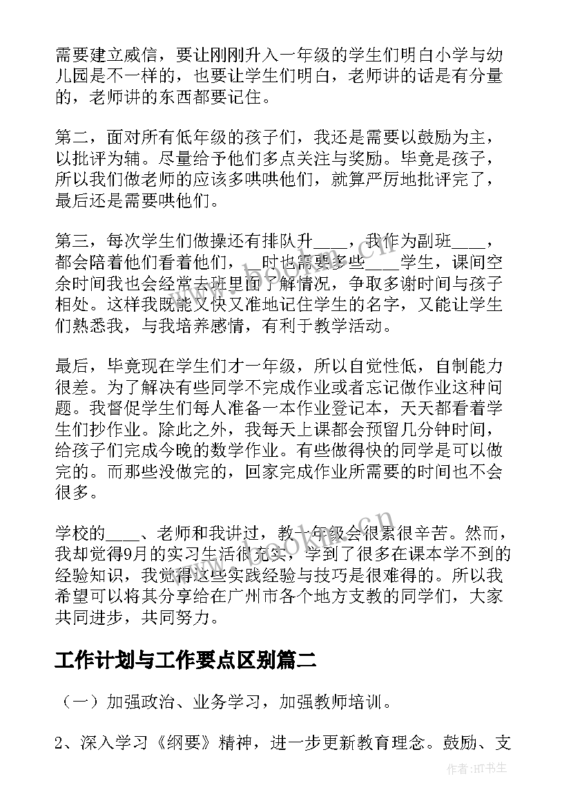 最新工作计划与工作要点区别(实用5篇)