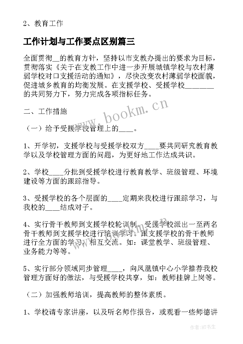 最新工作计划与工作要点区别(实用5篇)