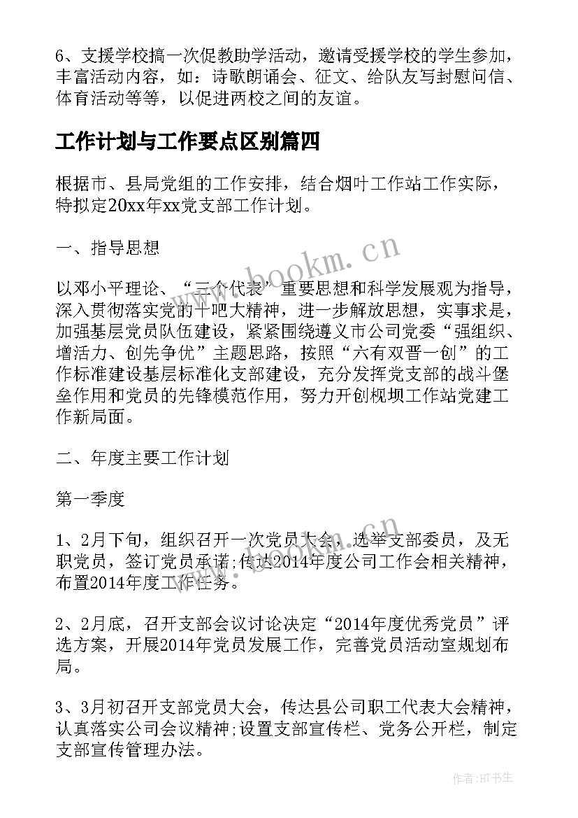 最新工作计划与工作要点区别(实用5篇)