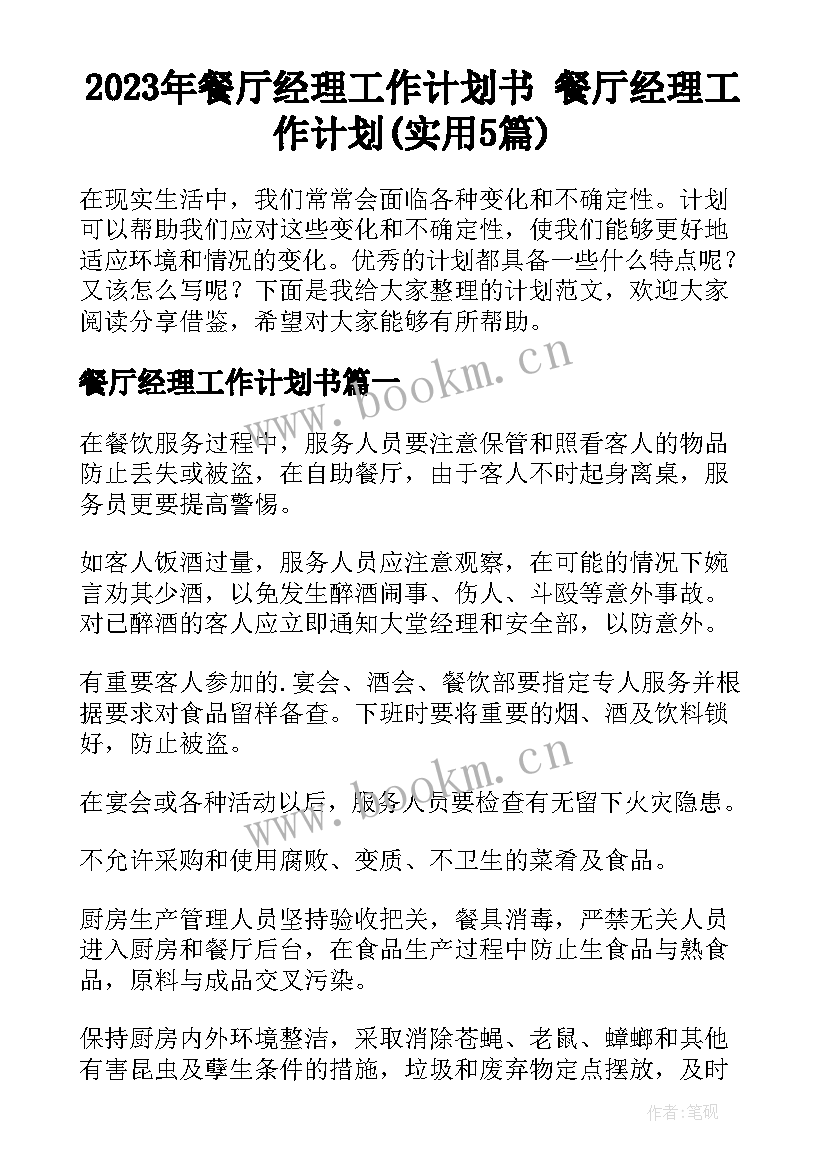 2023年餐厅经理工作计划书 餐厅经理工作计划(实用5篇)