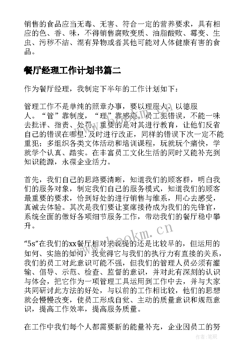 2023年餐厅经理工作计划书 餐厅经理工作计划(实用5篇)