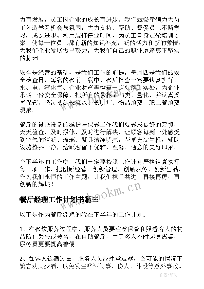 2023年餐厅经理工作计划书 餐厅经理工作计划(实用5篇)