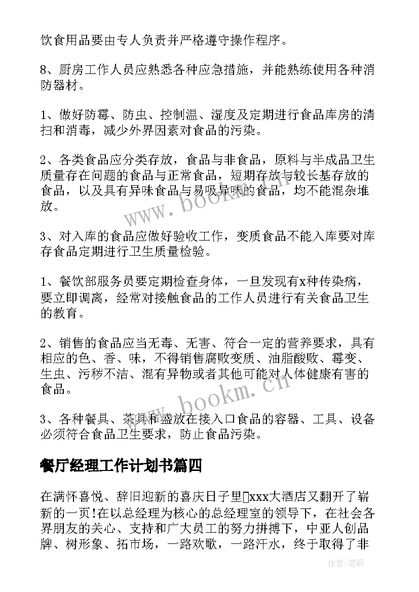 2023年餐厅经理工作计划书 餐厅经理工作计划(实用5篇)