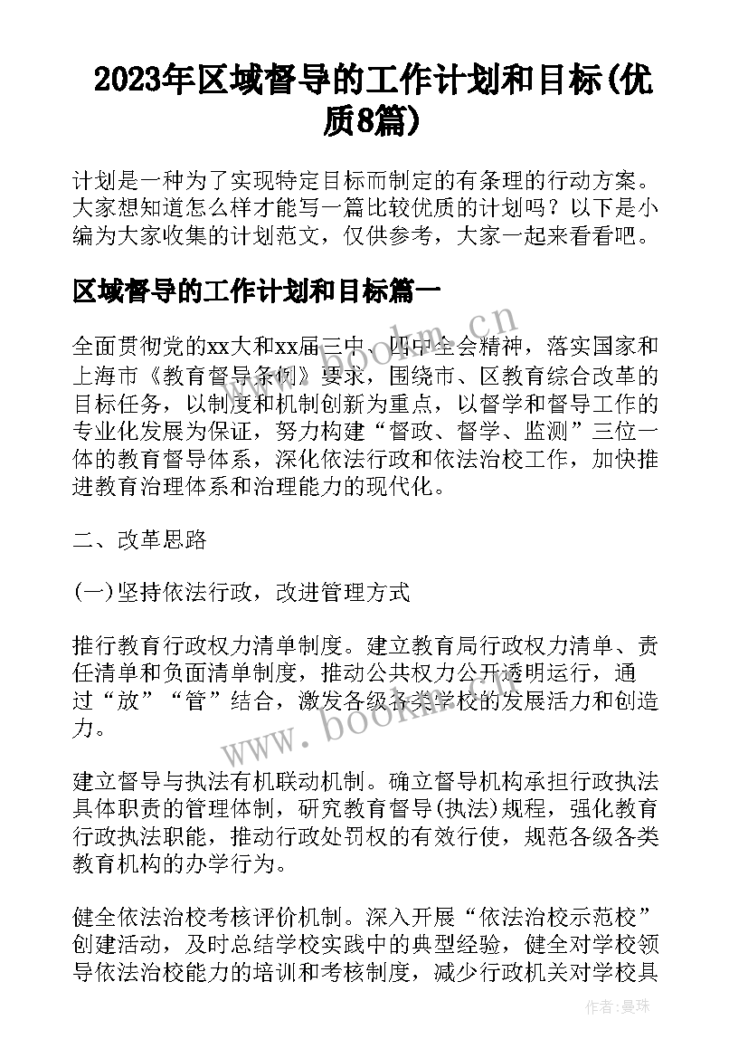 2023年区域督导的工作计划和目标(优质8篇)