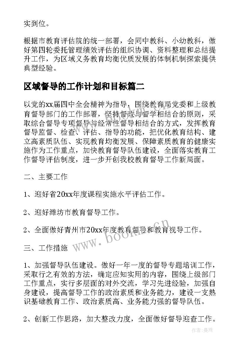 2023年区域督导的工作计划和目标(优质8篇)