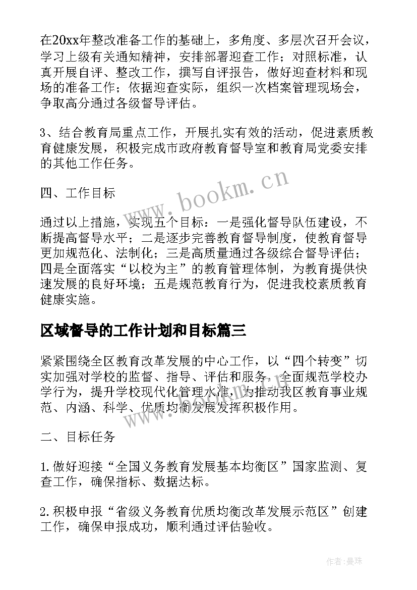 2023年区域督导的工作计划和目标(优质8篇)