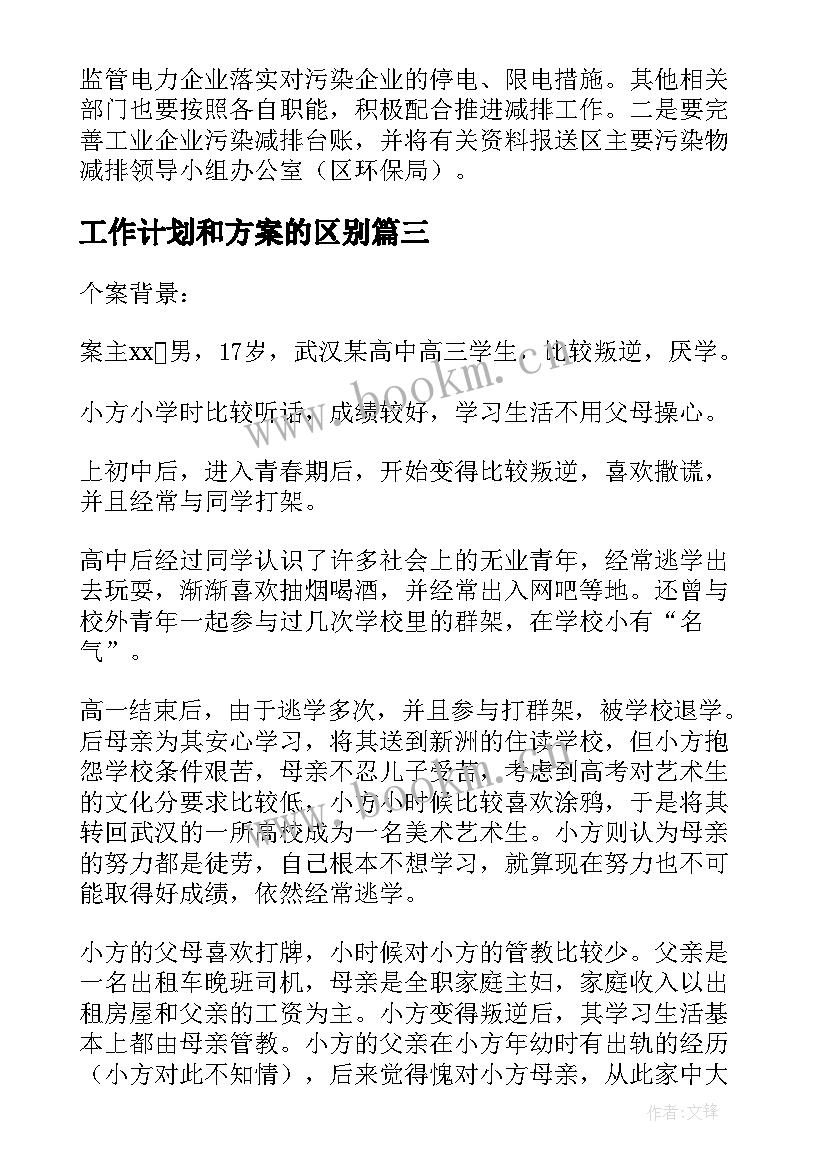 最新工作计划和方案的区别(优秀5篇)