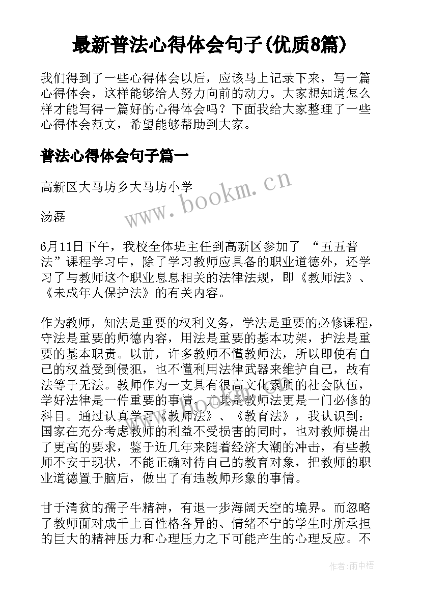 最新普法心得体会句子(优质8篇)