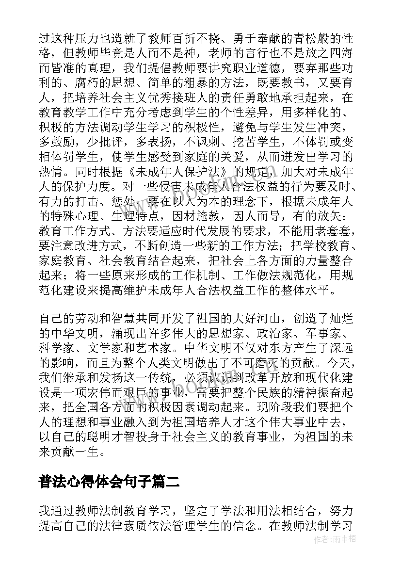 最新普法心得体会句子(优质8篇)