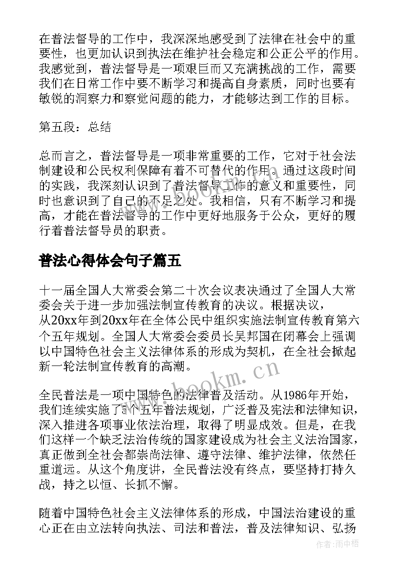 最新普法心得体会句子(优质8篇)