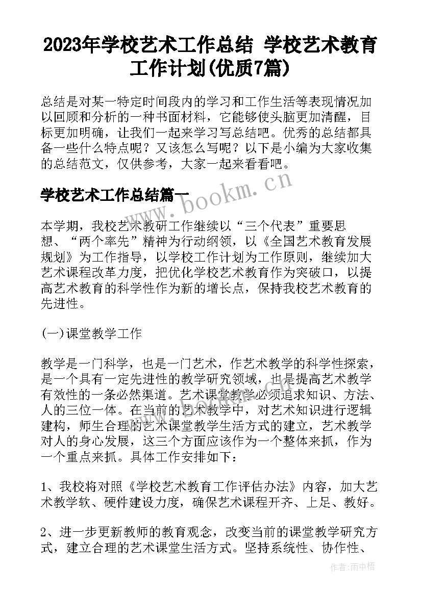 2023年学校艺术工作总结 学校艺术教育工作计划(优质7篇)