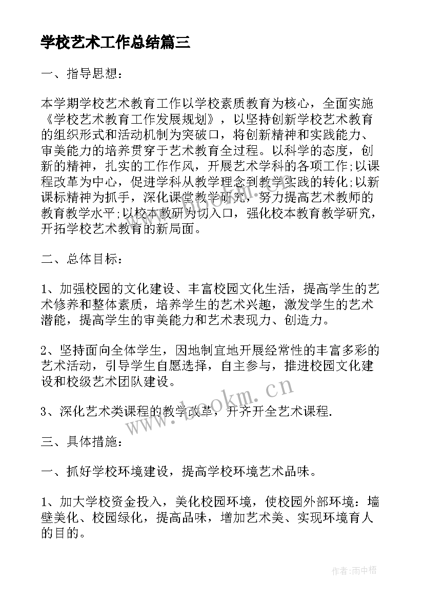 2023年学校艺术工作总结 学校艺术教育工作计划(优质7篇)