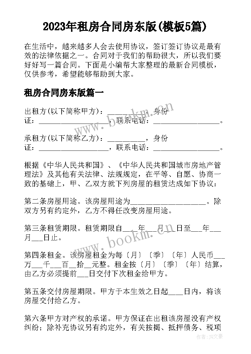 2023年租房合同房东版(模板5篇)