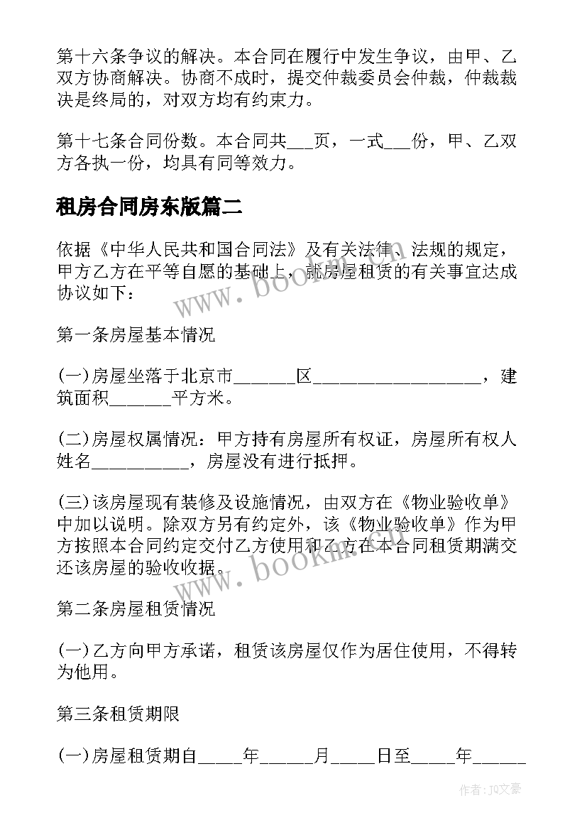 2023年租房合同房东版(模板5篇)