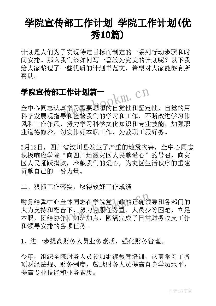 学院宣传部工作计划 学院工作计划(优秀10篇)