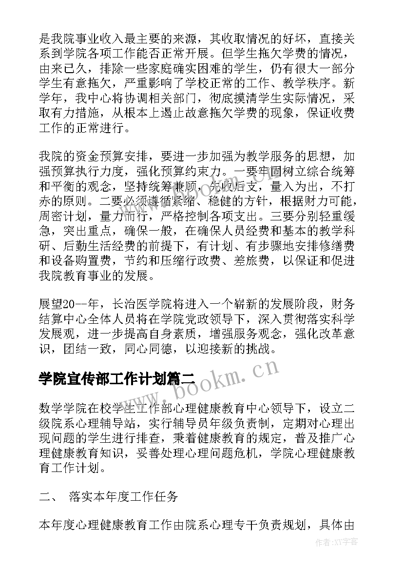 学院宣传部工作计划 学院工作计划(优秀10篇)