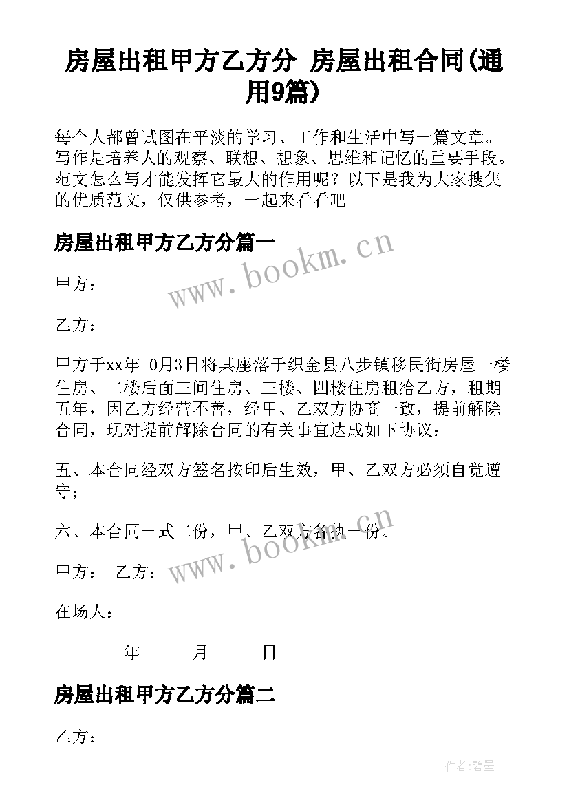 房屋出租甲方乙方分 房屋出租合同(通用9篇)