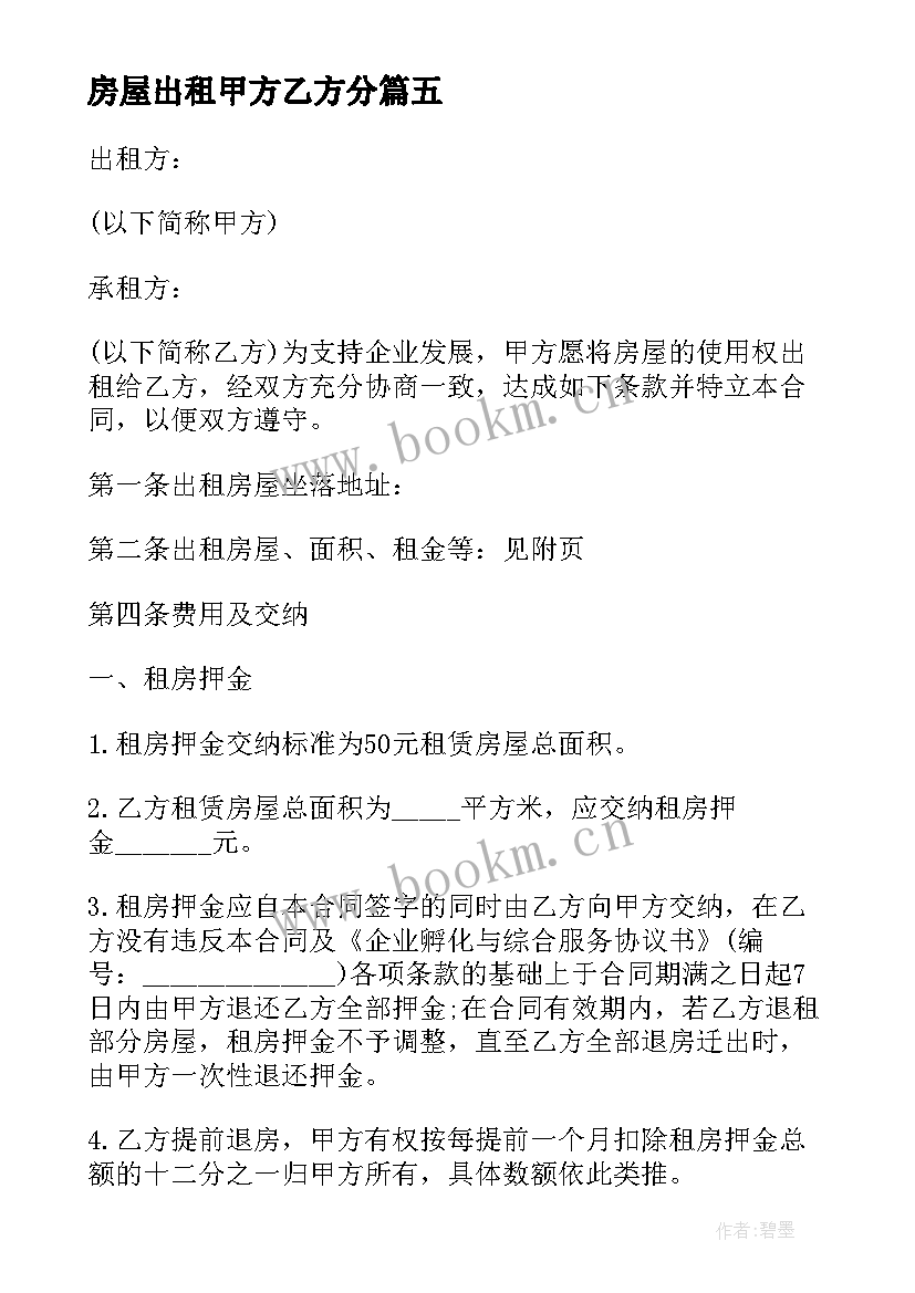 房屋出租甲方乙方分 房屋出租合同(通用9篇)