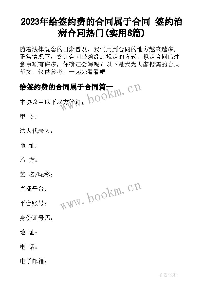 2023年给签约费的合同属于合同 签约治病合同热门(实用8篇)